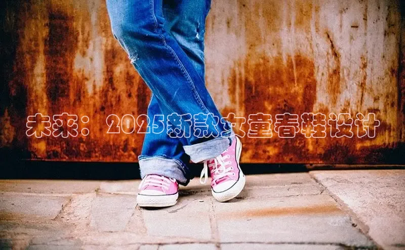 未来：2025新款女童春鞋设计